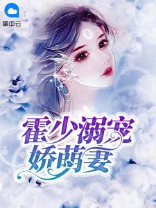 霍少溺宠娇萌妻夏苒苒霍景深 第501章