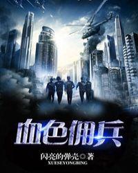 血色佣兵作者闪亮的弹壳