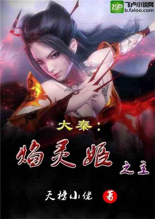 大秦从焰灵姬