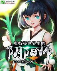 奥特曼世界里的阴阳师g330室长