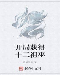 开局收十二祖巫当小弟