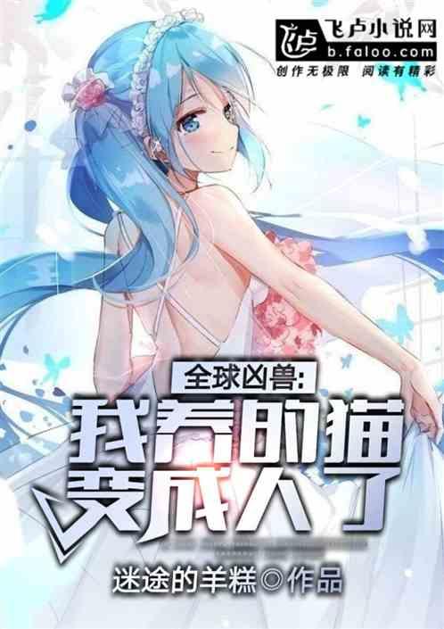全球凶兽我养的猫变成人了! 迷途的羊羔
