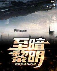 至暗黎明TXT百度