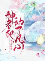 神君他动了凡心百度