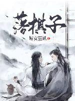 落棋子的声音怎么写