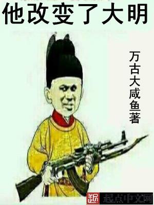 大明由我改变