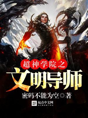 超神学院文明导师