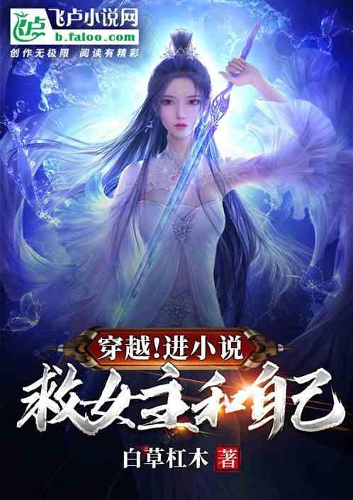 穿越进成为女配