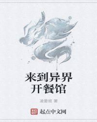 穿越异世开餐馆