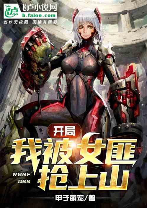 开局我被女匪抢上山沈寂