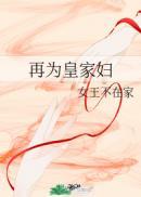 皇家为妻