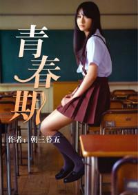 青春期少年全文阅读