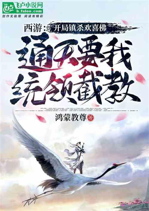 西游开局镇杀欢喜佛
