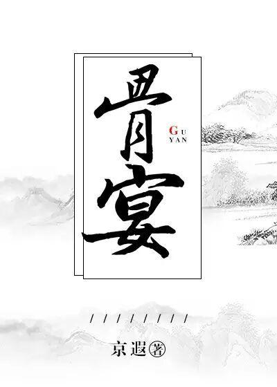 骨宴变艳图