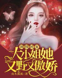 顶级团宠大小姐她又野又傲娇 第22章
