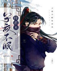 子夜不眠待君来全文免费阅读