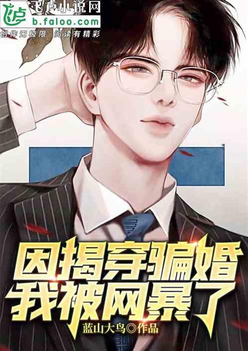 因揭露骗婚我被渣女网暴了免费