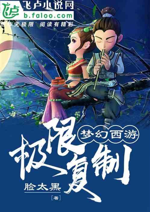 梦幻西游极限复制179章