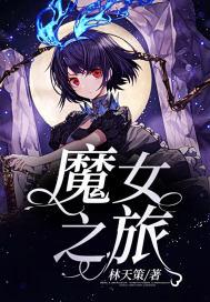 魔女之旅有第二季吗