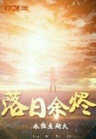 征神之路落日余烬