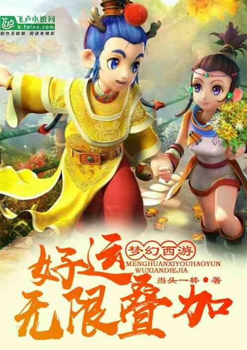 梦幻西游高幸运改版