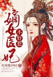 盛宠之嫡女医妃不好惹