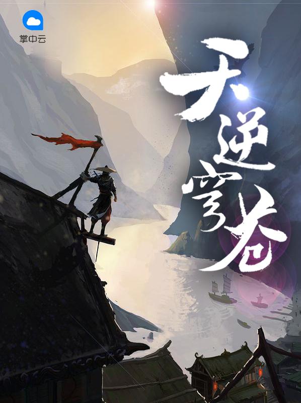 天逆穹苍 傲人