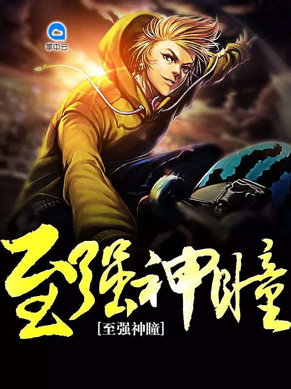 至强神瞳txt八零电子书