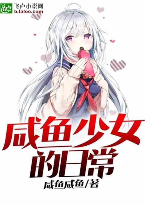 咸鱼少女的日常笔趣阁