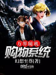 万界随机购物系统txt