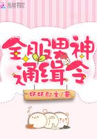 快穿通缉令男神快来撩