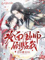 冷面国师倒贴我免费阅读