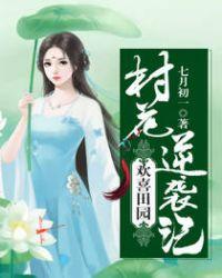 欢喜田园小萌妻免费阅读