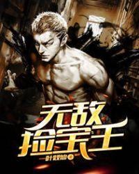 至尊捡漏王
