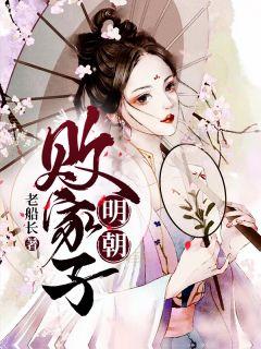 明朝败家子动漫在线观看
