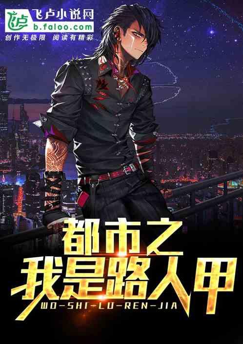 我是路人甲女主