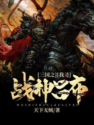 三国之我是战神吕布天下无贼