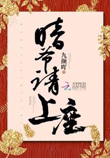 喑爷请上座免费