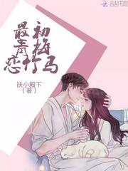最初竹马恋青梅全文阅读