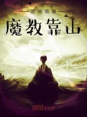 原来我是魔教靠山全本txt