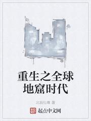 重生之全球地窟时代相似的