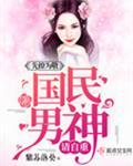 国民男神是竹马百度