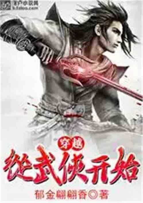 穿越从武侠开始在线阅读