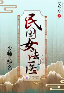 民国女法医被诡破引诱