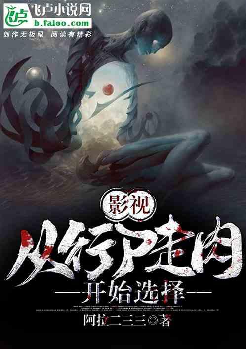 影视从行尸走肉开始选择笔趣阁