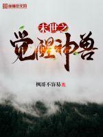 末世觉醒seer