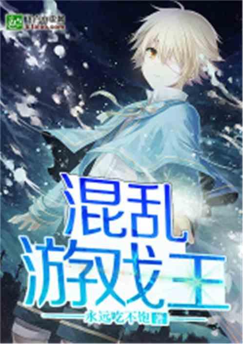 混乱游戏王笔趣阁免费阅读全文