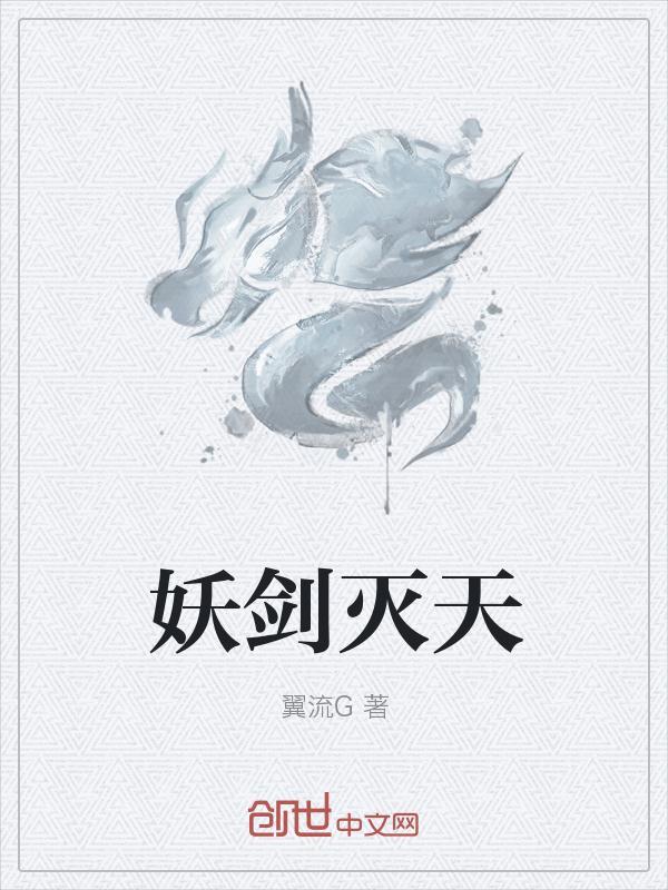 妖剑灭天翼流