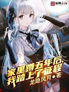 家里蹲了几年