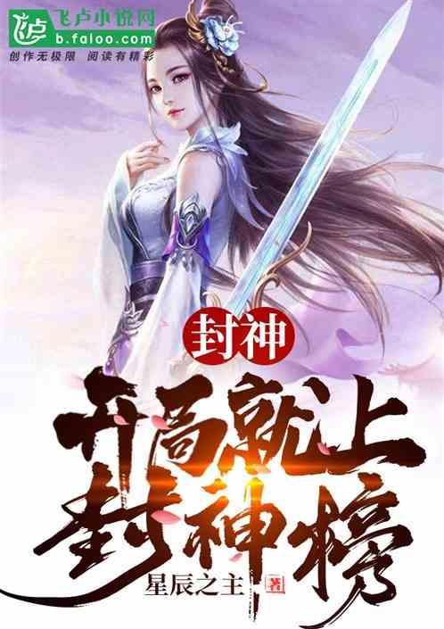 封神之开局就上封神榜免费